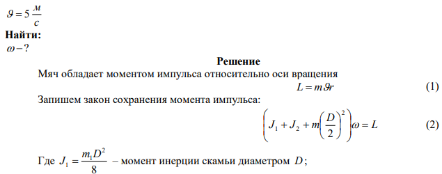 На краю неподвижной скамьи Жуковского диаметром D  0,8 м и массой 6 кг стоит человек массой 60 кг . С какой угловой скоростью начнет вращаться скамья, если человек поймает летящий на него мяч массой m  0,5 кг ? Траектория мяча горизонтальна и проходит на расстоянии r  0,4 м от оси скамьи. Скорость мяча с м   5.