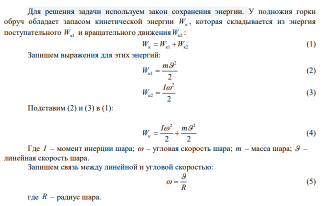 Человек катит по горизонтальной поверхности шар со скоростью 2 м/с. На какое расстояние может вкатится шар по инерции на горку с углом наклона 200 к горизонту?  