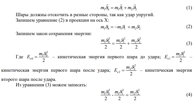 Шар массой m 2 кг 1  сталкивается с покоящимся шаром большей массы и при этом теряет 40% кинетической энергии. Определить массу m2 большего шаpa. Удар считать абсолютно упругим, прямым, центральным. 