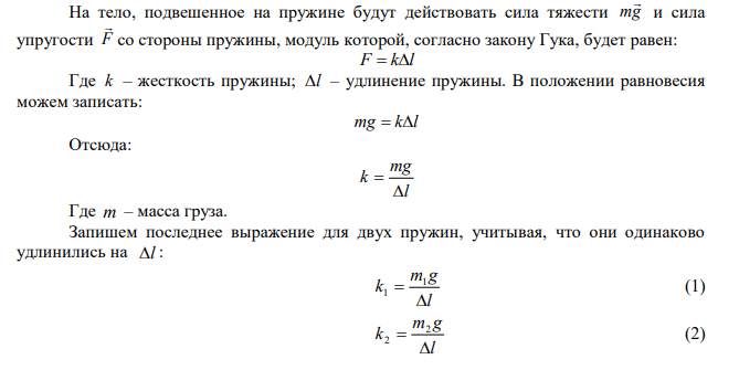 Свободные пружины с пренебрежимо малой массой при подвешивании к ним грузов массами m 0,6 кг 1  и m 0,4 кг 2  , соответственно, одинаково удлинились на 0,1 м. Определить, как и во сколько раз отличаются энергии пружин, если амплитуды колебаний грузов равны. 