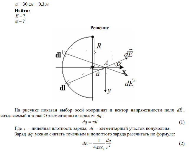 Металлическое полукольцо радиусом R  4 см равномерно заряжено с линейной плотностью м 10 Кл 2,00 10     . Найти напряженность и потенциал электрического поля на оси полукольца в точке, находящейся от его центра на расстоянии а  30 см . 