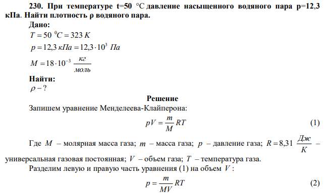 При температуре t=50 °С давление насыщенного водяного пара p=12,3 кПа. Найти плотность ρ водяного пара. 