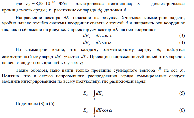 Металлическое полукольцо радиусом R  4 см равномерно заряжено с линейной плотностью м 10 Кл 2,00 10     . Найти напряженность и потенциал электрического поля на оси полукольца в точке, находящейся от его центра на расстоянии а  30 см . 