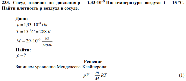 Сосуд откачан до давления р = 1,33·10−9 Па; температура воздуха t = 15 °С. Найти плотность ρ воздуха в сосуде. 