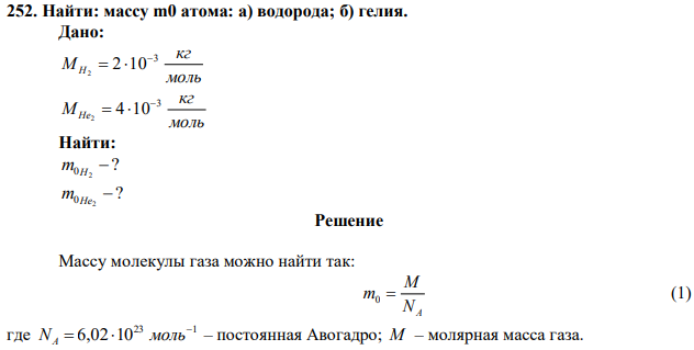 Найти: массу m0 атома: а) водорода; б) гелия 