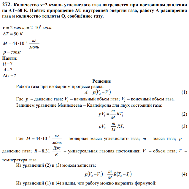 Количество ν=2 кмоль углекислого газа нагревается при постоянном давлении на ΔT=50 К. Найти: приращение ΔU внутренней энергии газа, работу A расширения газа и количество теплоты Q, сообщённое газу. 