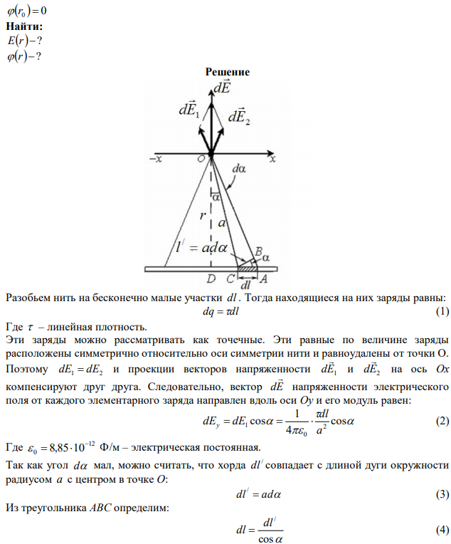 Бесконечно тонкая прямая нить заряжена однородно с плотностью  . Найти напряженность электрического поля Е и потенциал  как функции расстояния r от нити. Потенциал на расстоянии r0 положить равным 0. 