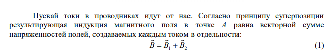 Расстояние d между двумя длинными параллельными проводами равно 5 см. По проводам в одном направлении текут одинаковые токи 30 А каждый. Найти магнитную индукцию в точке, находящейся на расстоянии r1  25 см от первого и на r2  40 см от второго провода. 