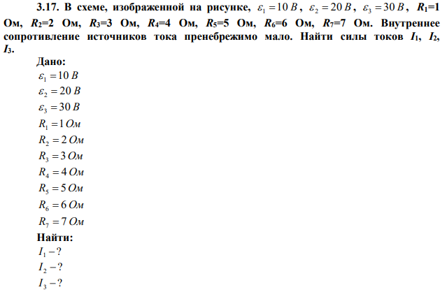 В схеме, изображенной на рисунке,  1 10 В ,  2  20 В ,  3  30 В , R1=1 Ом, R2=2 Ом, R3=3 Ом, R4=4 Ом, R5=5 Ом, R6=6 Ом, R7=7 Ом. Внутреннее сопротивление источников тока пренебрежимо мало. Найти силы токов I1, I2, I3.  