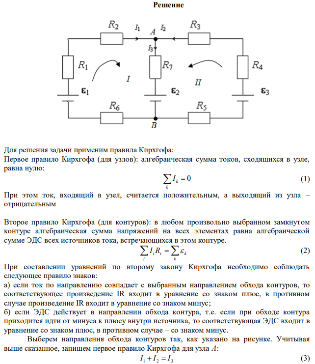 В схеме, изображенной на рисунке,  1 10 В ,  2  20 В ,  3  30 В , R1=1 Ом, R2=2 Ом, R3=3 Ом, R4=4 Ом, R5=5 Ом, R6=6 Ом, R7=7 Ом. Внутреннее сопротивление источников тока пренебрежимо мало. Найти силы токов I1, I2, I3.  