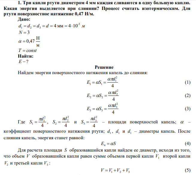 Три капли ртути диаметром 4 мм каждая сливаются в одну большую каплю. Какая энергия выделяется при слиянии? Процесс считать изотермическим. Для ртути поверхностное натяжение 0,47 Н/м. 