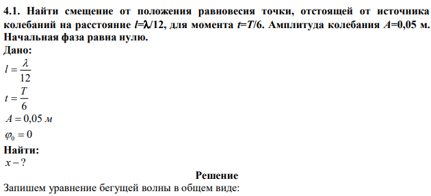 Найти смещение от положения равновесия точки, отстоящей от источника колебаний на расстояние l=/12, для момента t=T/6. Амплитуда колебания А=0,05 м. Начальная фаза равна нулю.  