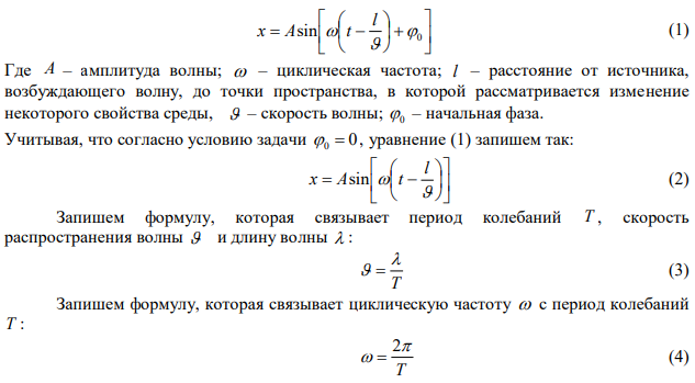 Найти смещение от положения равновесия точки, отстоящей от источника колебаний на расстояние l=/12, для момента t=T/6. Амплитуда колебания А=0,05 м. Начальная фаза равна нулю.  