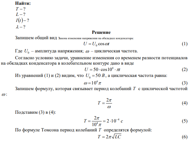 Уравнение изменения со временем разности потенциалов на обкладках конденсатора в колебательном контуре дано в виде U   t 4 50 cos10 (В). Емкость конденсатора составляет Ф 7 9 10  . Найти: а) период колебаний; б) индуктивность контура; в) закон изменения со временем силы тока в цепи; г) длину волны, соответствующую этому контуру.  