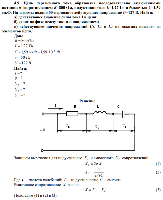 Цепь переменного тока образована последовательно включенными активным сопротивлением R=800 Ом, индуктивностью L=1,27 Гн и ёмкостью С=1,59 мкФ. На зажимы подано 50-периодное действующее напряжение U=127 В. Найти: а) действующее значение силы тока I в цепи; б) сдвиг по фазе между током и напряжением; в) действующее значение напряжений UR, UL и UC на зажимах каждого из элементов цепи. 