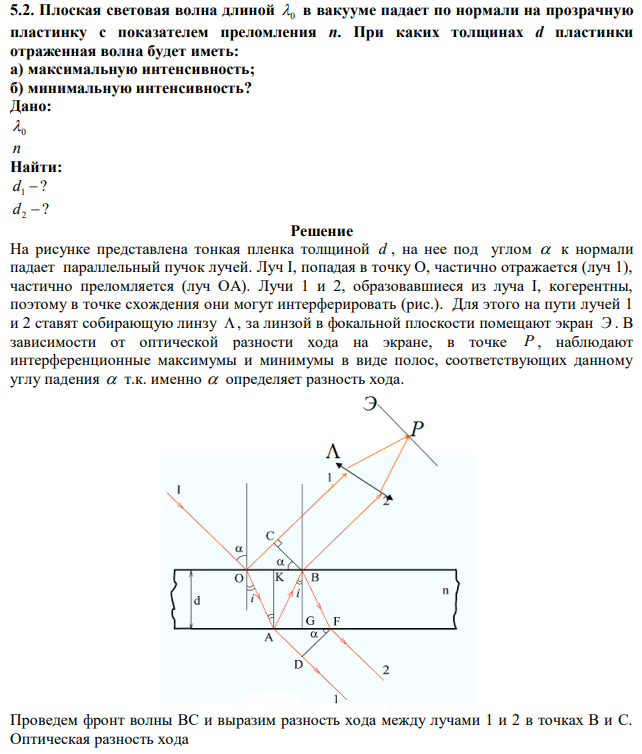 Плоская световая волна длиной 0 в вакууме падает по нормали на прозрачную пластинку с показателем преломления n. При каких толщинах d пластинки отраженная волна будет иметь: а) максимальную интенсивность; б) минимальную интенсивность? 