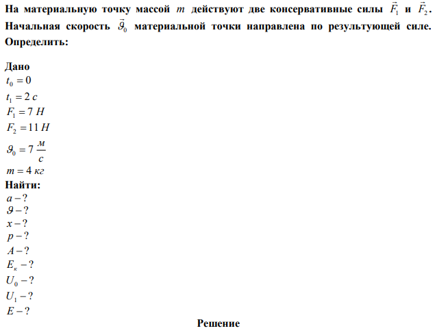 На материальную точку массой m действуют две консервативные силы F1  и F2  . Начальная скорость 0  материальной точки направлена по результующей силе.  