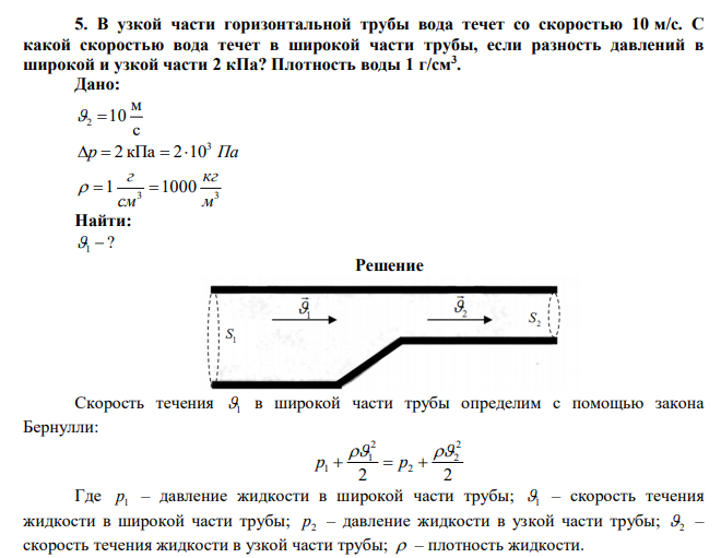 В узкой части горизонтальной трубы вода течет со скоростью 10 м/с. С какой скоростью вода течет в широкой части трубы, если разность давлений в широкой и узкой части 2 кПа? Плотность воды 1 г/см3 . 