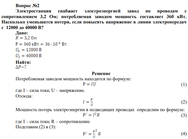 Электростанция снабжает электроэнергией завод по проводам с сопротивлением 3,2 Ом; потребляемая заводом мощность составляет 360 кВт. Насколько уменьшатся потери, если повысить напряжение в линии электропередач с 12000 до 40000 В? 