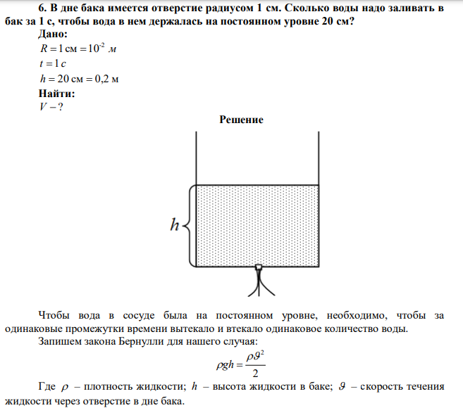 В дне бака имеется отверстие радиусом 1 см. Сколько воды надо заливать в бак за 1 с, чтобы вода в нем держалась на постоянном уровне 20 см? 
