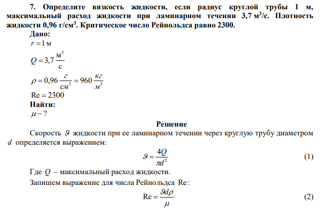 Определите вязкость жидкости, если радиус круглой трубы 1 м, максимальный расход жидкости при ламинарном течении 3,7 м 3 /с. Плотность жидкости 0,96 г/см3 . Критическое число Рейнольдса равно 2300. 