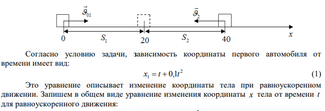 Движение двух автомобилей описывается уравнениями 2 x1 t 0,1t и x 40 2t 2 . Величины измерены в единицах СИ. Опишите характер движения каждого автомобиля. Когда и где произойдет встреча автомобилей? По какому закону изменяется расстояние между ними с течением времени? Найдите расстояние между ними через 10 с после начала движения. Какое перемещение совершит каждый автомобиль за это время?