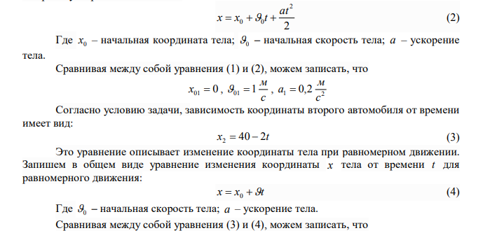 Движение двух автомобилей описывается уравнениями 2 x1 t 0,1t и x 40 2t 2 . Величины измерены в единицах СИ. Опишите характер движения каждого автомобиля. Когда и где произойдет встреча автомобилей? По какому закону изменяется расстояние между ними с течением времени? Найдите расстояние между ними через 10 с после начала движения. Какое перемещение совершит каждый автомобиль за это время?