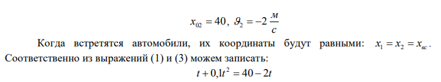 Движение двух автомобилей описывается уравнениями 2 x1 t 0,1t и x 40 2t 2 . Величины измерены в единицах СИ. Опишите характер движения каждого автомобиля. Когда и где произойдет встреча автомобилей? По какому закону изменяется расстояние между ними с течением времени? Найдите расстояние между ними через 10 с после начала движения. Какое перемещение совершит каждый автомобиль за это время?
