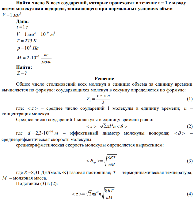 Найти число N всех соударений, которые происходят в течение t = 1 с между всеми молекулами водорода, занимающего при нормальных условиях объем 3 V 1 мм.