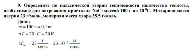 Определите по классической теории теплоемкости количество теплоты, необходимое для нагревания кристалла NaCl массой 100 г на 20 0С. Молярная масса натрия 23 г/моль, молярная масса хлора 35,5 г/моль. 