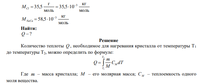 Определите по классической теории теплоемкости количество теплоты, необходимое для нагревания кристалла NaCl массой 100 г на 20 0С. Молярная масса натрия 23 г/моль, молярная масса хлора 35,5 г/моль. 