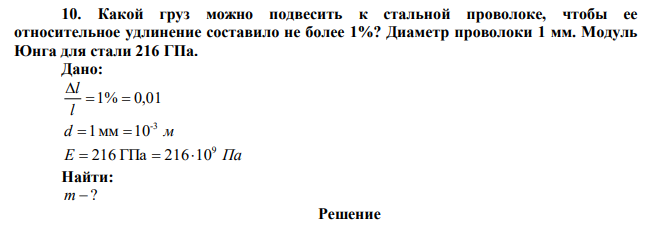 Какой груз можно подвесить к стальной проволоке, чтобы ее относительное удлинение составило не более 1%? Диаметр проволоки 1 мм. Модуль Юнга для стали 216 ГПа. 