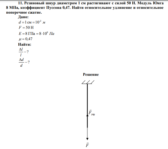 Резиновый шнур диаметром 1 см растягивают с силой 50 Н. Модуль Юнга 8 МПа, коэффициент Пуссона 0,47. Найти относительное удлинение и относительное поперечное сжатие. 