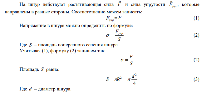 Резиновый шнур диаметром 1 см растягивают с силой 50 Н. Модуль Юнга 8 МПа, коэффициент Пуссона 0,47. Найти относительное удлинение и относительное поперечное сжатие. 