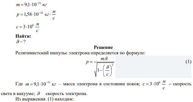 Найдите скорость электрона ( m кг 31 9,1 10   ), импульс которого с м p   кг 22 1,58 10.