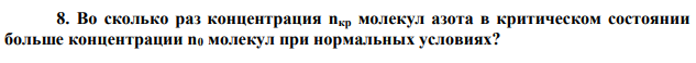 Во сколько раз концентрация nкр молекул азота в критическом состоянии больше концентрации n0 молекул при нормальных условиях?