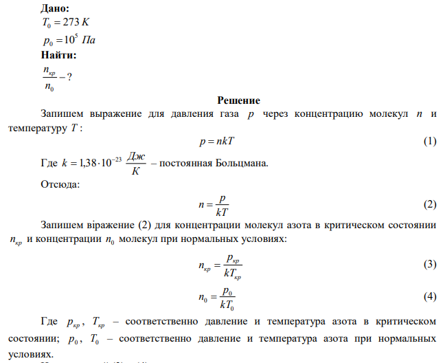 Во сколько раз концентрация nкр молекул азота в критическом состоянии больше концентрации n0 молекул при нормальных условиях?