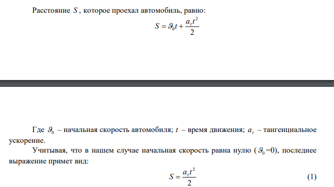  Автомобиль начал двигаться равноускоренно по закругленному участку дороги и, пройдя 100 м, развил скорость 36 км/ч. Радиус закругления 300 м. Определить тангенциальное и нормальное ускорения автомобиля в конце десятой секунды после начала движения.  