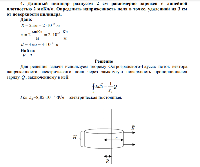 Длинный цилиндр радиусом 2 см равномерно заряжен с линейной плотностью 2 мкКл/м. Определить напряженность поля в точке, удаленной на 3 см от поверхности цилиндра. 