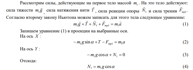 Невесомый блок укреплен на вершине двух наклонных плоскостей, составляющих с горизонтом углы 30 градусов и 45 градусов. Бруски массы 1 кг соединены нитью, перекинутой через блок. Найдите ускорение брусков и натяжение нити, если коэффициент трения брусков о плоскости 0,1.