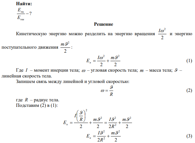 Шар и сплошной цилиндр, изготовленные из одного и того же материала, одинаковой масса катятся без скольжения с одинаковой скоростью. Определить, во сколько раз кинетическая энергия шара меньше кинетической энергии сплошного цилиндра. 