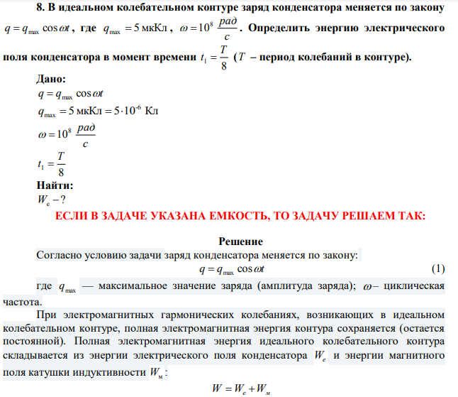  В идеальном колебательном контуре заряд конденсатора меняется по закону