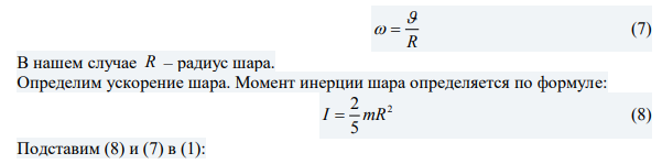 Шар, радиус которого равен r , скатывается по наклонному желобу и описывает окружность в вертикальной плоскости («мертвую петлю») радиусом R . Пренебрегая трением качения и сопротивления воздуха, найдите наименьшую начальную высоту / h центра масс шара над центром петли, при которой это возможно. 