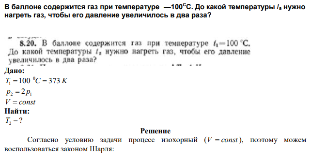 В баллоне содержится газ при температуре —100СС. До какой температуры /а нужно нагреть газ, чтобы его давление увеличилось в два раза? 