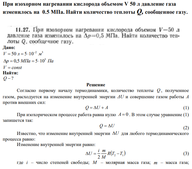 При изохорном нагревании кислорода объемом V 50 л давление газа изменилось на 0.5 МПа. Найти количество теплоты Q, сообщенное газу. 