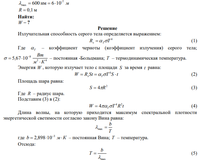 Какое количество энергии излучает серый шар за 20 с., если максимум излучения энергии приходится на длину волны 600 нм?  