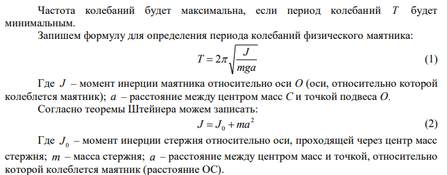  Физический маятник представляет собой тонкий однородный стержень длиной l  35 см . Определить на каком расстоянии от центра масс должна быть точка подвеса, чтобы частота колебаний была максимальна.