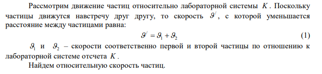  Две частицы движутся навстречу друг другу со скоростями 0,5с и 0,75с по отношению к лабораторной системе отсчета (где с – скорость света). Найдите: 1) скорость, с которой уменьшается расстояние между частицами; 2) относительную скорость частиц. 
