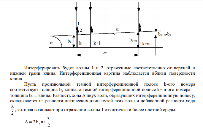   Воздушный клин имеет наибольшую толщину 0,01 мм. При нормальном падении лучей в отраженном свете λ=580 нм наблюдатель видит интерференционные полосы. Если пространство клина заполнить жидкостью, количество полос увеличится на 12. Определить показатель преломления жидкости.