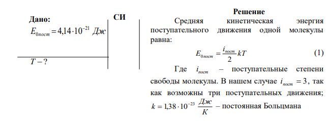 При какой температуре средняя кинетическая энергия поступательного движения молекулы газа равна Дж 21 4,14 10  ? 